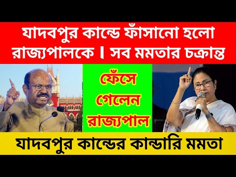 ফেঁসে গেলেন রাজ্যপাল বোস । মমতা চক্রান্ত করে ফাঁসিয়ে দিলেন আনন্দ বোসকে । মমতার মাস্টার প্ল্যান