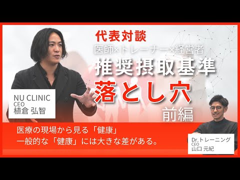 【異業種対談】不老長寿を目指す医師 × 一段上の健康な身体作りを推進するパーソナルジムの代表同士の対談！現代の健康に必要なものとは？