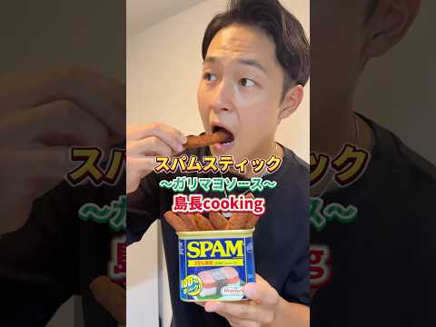 スパムって何しても美味いんじゃないの？？#スパム