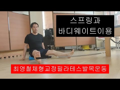 최영철체형교정필라테스발목운동