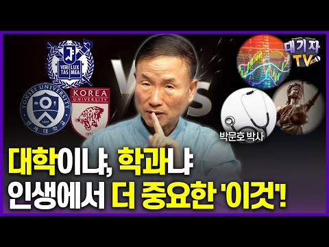 대학 vs 학과, 부모는 '이것'을 강조해야 합니다!!(박문호 박사)