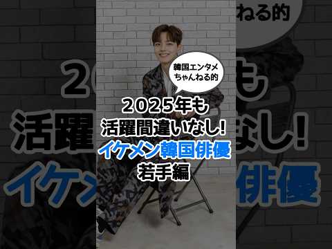 2025年も活躍間違いなし！韓国イケメン俳優《若手編》　#韓国ドラマ #韓国俳優 #kdrama #韓国イケメン