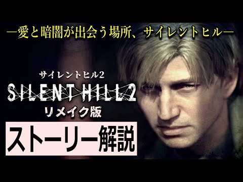 【解説】サイレントヒル2  リメイク版 ストーリー解説 　SILENT HILL2 リメイク【サイレントヒル】