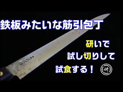 刃角度がジャンボで鉄板みたいな筋引きを、研いで、試し切りして、試食する！＠TOGITOGI動画