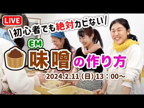 【みそ作りライブ】初心者でも絶対カビないコツ！EM入りこだわりの味噌作りセット　さやか×発酵シスターズ