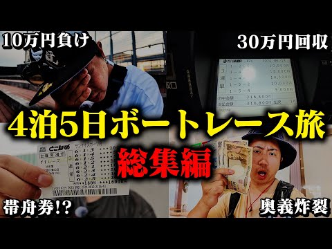 愛知4泊5日ボートレース旅総集編！激動の5日間！しわぴは勝つことができるのか！？【蒲郡】【浜名湖】【常滑】【宮島】