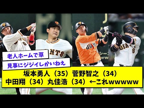 巨人の主力選手の高齢化が深刻すぎる件...【プロ野球まとめ/なんJの反応/2chスレ/5chスレ/読売ジャイアンツ/坂本勇人/菅野智之/中田翔/丸佳浩】