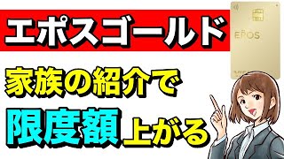 【エポスゴールドカード】家族からの紹介で限度額がアップする！