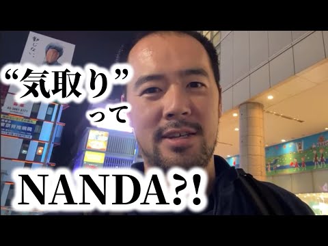 【緊急配信】　“気取り”ってNANDA?!