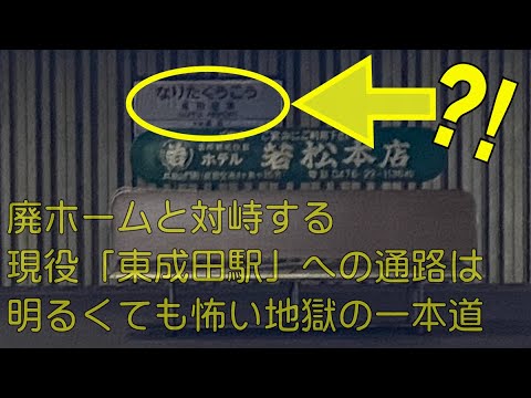 秘密の通路（成田空港から東成田駅までの直線ダンジョン）