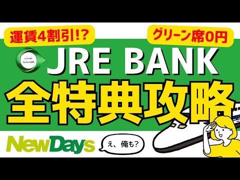 【最強】運賃4割引になるJRE BANKがお得すぎるので徹底解説！無料グリーン券なども！ #jre