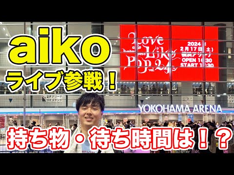 【初心者必見】aikoのライブの参加ルーティンを紹介！