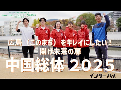 【2025インターハイ】広島県高校生活動推進委員会ボランティア活動　～広島（このまち）をキレイにしたい！！～