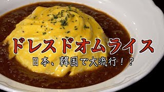 ドレスドオムライス作り方【簡単デミグラスソース付き】