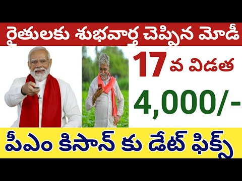 pm kisan 17th installment date 2024 telugu || pm kisan 17th installment date 2024