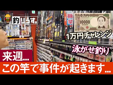 釣り具1万円チャレンジ!! フィッシングマックス・大阪難波店で泳がせ釣り用の竿とリールを1万円ポッキリでゲットします!!