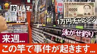 釣り具1万円チャレンジ!! フィッシングマックス・大阪難波店で泳がせ釣り用の竿とリールを1万円ポッキリでゲットします!!