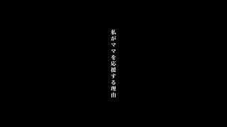 女性起業を本気で応援する理由 #ママ社長 #社長 #ママ経営者 #女性起業