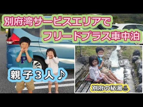 【親子3人】別府湾サービスエリアでフリードプラス車中泊【別府の秘湯】