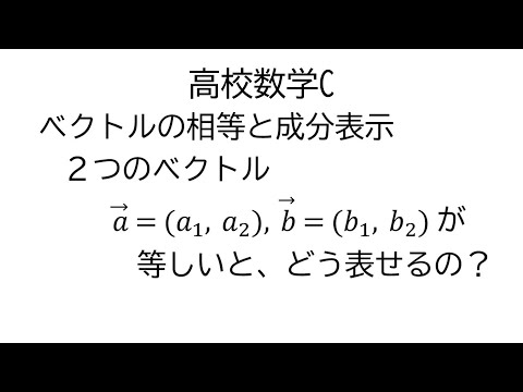 ベクトルの相等と成分表示【数学C平面上のベクトル】