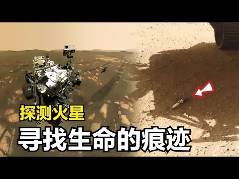 探測火星：探測車在火星發現了珍貴物質，到底是什么？將會被帶回地球！ #天文发现 #黑洞观测 #红巨星 #中子星 #太阳系结构