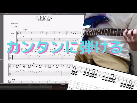 【エトピリカ】ギターTAB譜面動画　初心者用カンタンメロディー