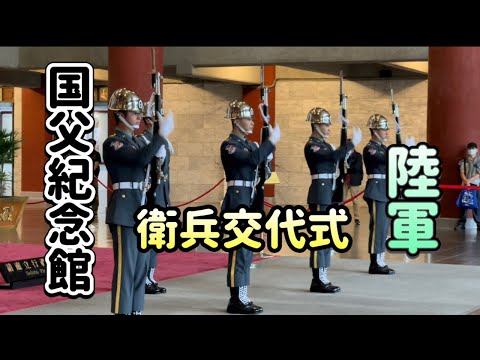 【台北観光スポット】必見‼️ 国父紀念館の衛兵交代式-陸軍 全編Guard changing ceremony at Sun Yat-Sen Memorial Hall