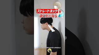 「ストレートネック」を治すならコレを3秒やろう！【頭半棘筋ストレッチ】 #shorts