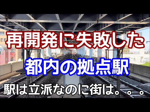 【再開発に失敗した都内の拠点駅】駅前にはラブホテルと廃れた商店街。鉄道新線計画は頓挫。幹線道路から隔絶。鉄道駅は高架化して立派なのに。。京成線・押上線・青砥駅を訪れる