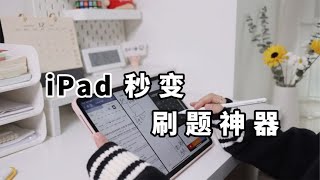 iPad刷题保姆教程来啦！软件工具|错题整理|题库资源