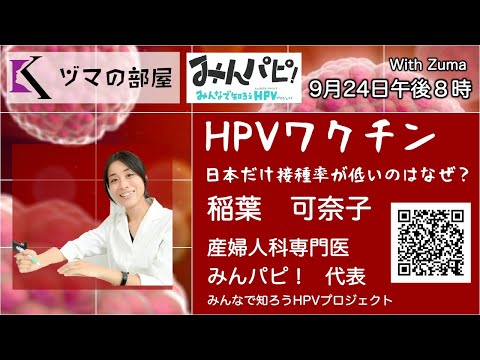 【稲葉　可奈子】HPVワクチン〜日本だけ接種率が低いのはなぜ？「ヅマの部屋」#4