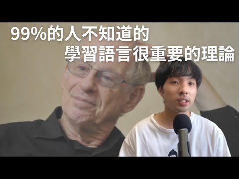 學習語言很重要的理論/Comprehensible Input