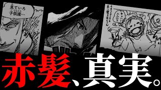 シャンクスの出生に“とんでもない大どんでん返し”があります。【ワンピース ネタバレ】