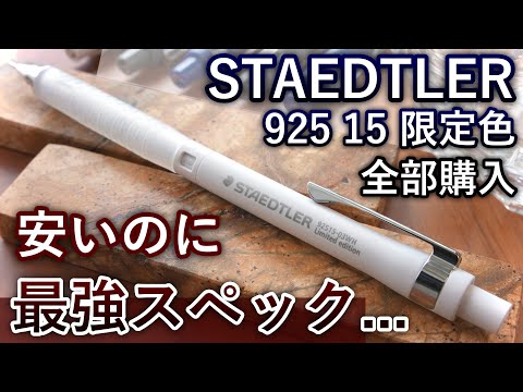 [CC] Unboxing the Best Value Limited Edition Mechanical Pencil - Staedtler 925 15 Review