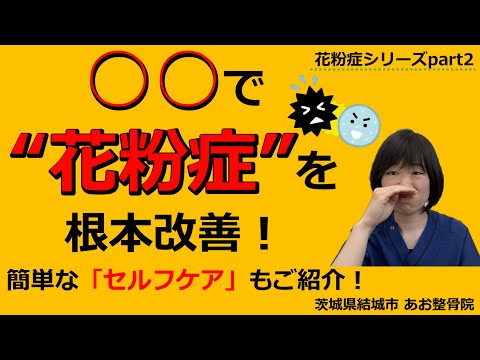 【花粉症】花粉症に効果的な施術とは？セルフケアもお伝えします！｜茨城県結城市 あお整骨院