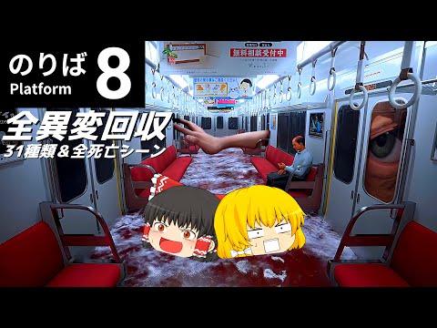 【ゆっくり実況】8番出口続編！！化物だらけの電車に霊夢さんたちが迷い込んだようです【８番のりば】【ホラーゲーム】【全死亡シーン＆全異変31種類回収】