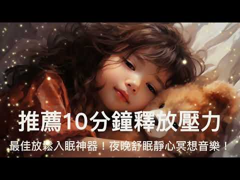 推薦10分鐘釋放壓力；最佳放鬆入眠神器！舒眠靜心冥想音樂！