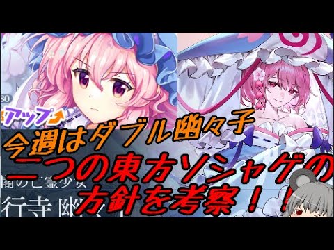 【東方ロストワード】ダブル幽々子のその先は..【考察】