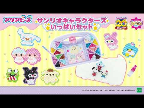 【アクアビーズは20周年✨】サンリオキャラクターズ いっぱいセット PV＜エポック社公式＞