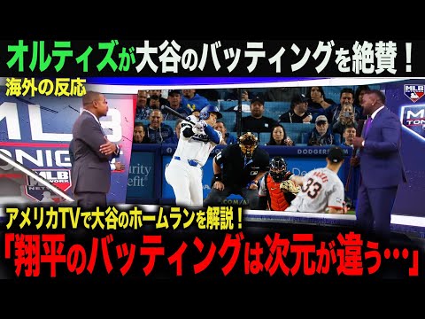 【海外の反応】大谷翔平1号ホームラン！アメリカTVでも絶賛！オルティズ「翔平のバッティングは次元が違う…」　ohtani 大谷翔平  トラウト　ムーキー・ベッツ　フリーマン　カーショウ　グラスノー