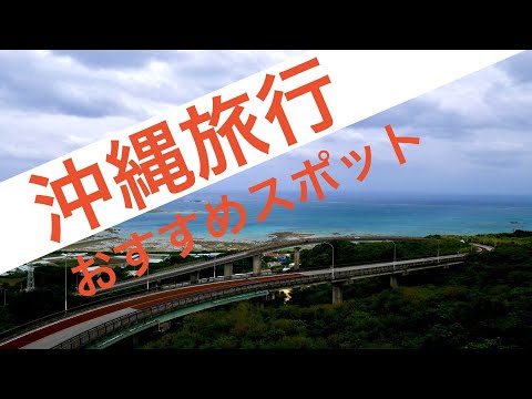 【沖縄旅行　おすすめスポット】沖縄観光で抑えておきたいポイントを凝縮しときました！　首里城/あやぐ食堂/ニライカナイ橋/山原そば/古宇利大橋/残波岬