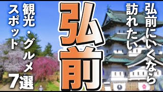 【青森観光/グルメ】弘前市に行くなら一度は訪れたい定番の観光＆グルメスポット7選