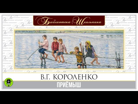 В.Г. КОРОЛЕНКО «ПРИЁМЫШ». Аудиокнига