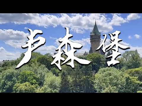 |小剛在歐洲|旅遊|記錄|“千堡之國”盧森堡，讓妳壹“堡”眼福