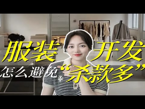 服装开发杀款多同质化高？服装人如何破局？