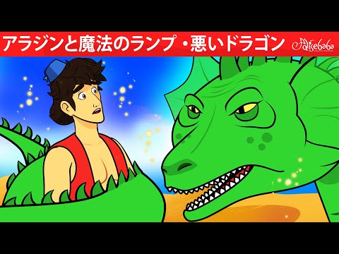 【絵本】 アラジンと魔法のランプ ・悪いドラゴン【読み聞かせ】子供のためのおとぎ話