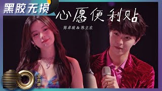 【黑胶无损版】心愿便利贴 - 陈卓璇&陈立农合唱演绎偶像剧情节，甜蜜旋律贴近你我｜声生不息·宝岛季 Infinity and Beyond｜Mango TV