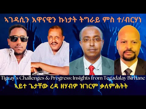 ኣገዳሲን እዋናዊን ኩነታት ትግራይ ምስ ተ/ብርሃነ #TigraiPress #Ethiopia #TigrayWar #Eritrea #Abiyahmed #TPLF #RedSea