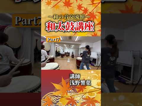 【浅野響葉】和太鼓講座part7