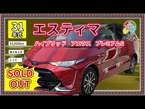 ツートンカラーがオシャレ！平成31年 エスティマ  ハイブリッド  アエラス　プレミアムG  33000キロ【SOLDOUT 北見市I様】